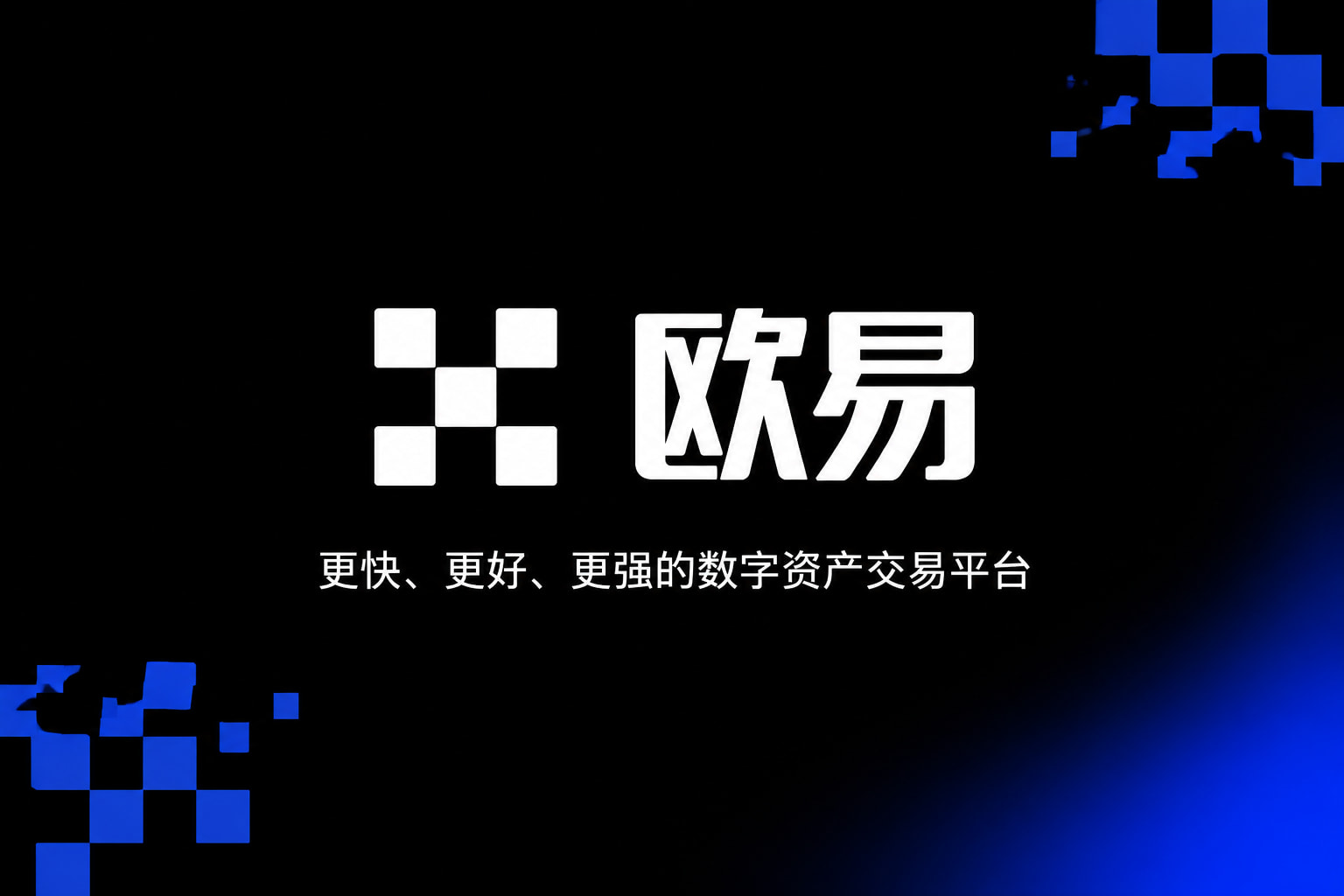 欧交易所APP官方app下载